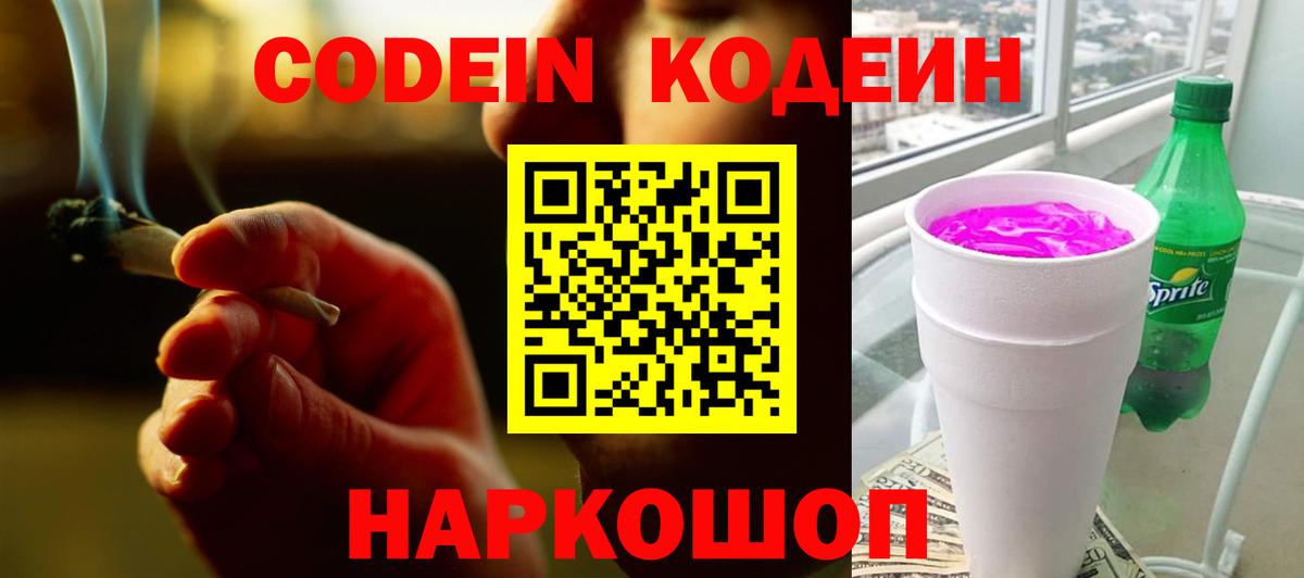 Кодеин Purple Drank  Кимовск  Кодеин напиток Lean (лин) 